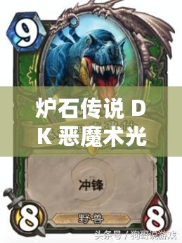 爐石傳說 DK 惡魔術光速低?？ńM推薦