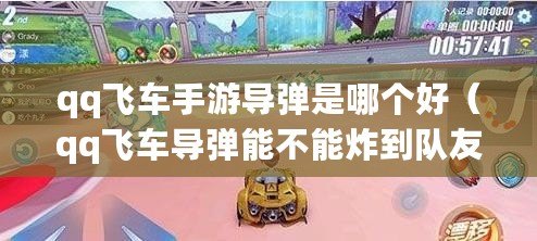 qq飛車手游導(dǎo)彈是哪個好（qq飛車導(dǎo)彈能不能炸到隊友）