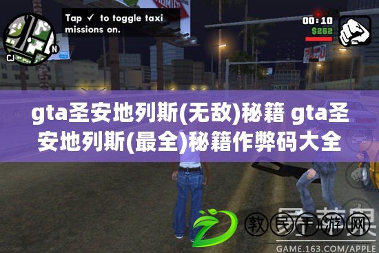 gta圣安地列斯(無敵)秘籍 gta圣安地列斯(最全)秘籍作弊碼大全