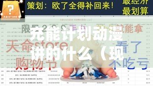 充能計劃動漫講的什么（現(xiàn)充計劃攻略：全面指南，讓你成為真正的現(xiàn)充?。? title=