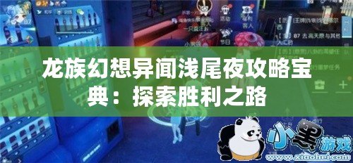 龍族幻想異聞淺尾夜攻略寶典：探索勝利之路