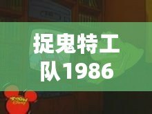 捉鬼特工隊1986（捉鬼特工隊：妖靈追蹤大作戰(zhàn)）