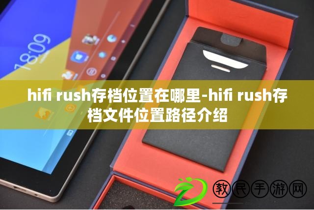 hifi rush存檔位置在哪里-hifi rush存檔文件位置路徑介紹