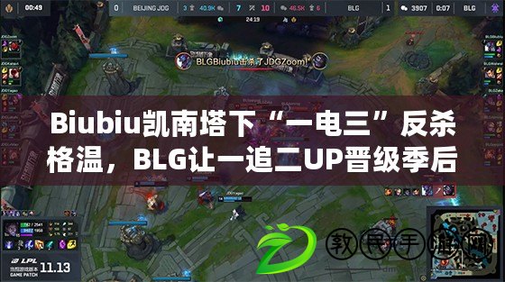 Biubiu凱南塔下“一電三”反殺格溫，BLG讓一追二UP晉級季后賽