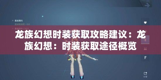 龍族幻想時裝獲取攻略建議：龍族幻想：時裝獲取途徑概覽