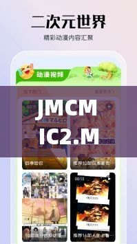 JMCMIC2.MOC網(wǎng)頁版，jmcomic官網(wǎng)版app下載