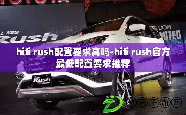 hifi rush配置要求高嗎-hifi rush官方最低配置要求推薦