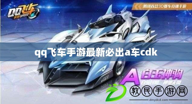 qq飛車手游最新必出a車cdk