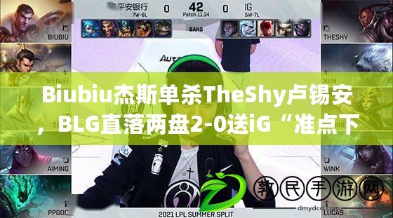 Biubiu杰斯單殺TheShy盧錫安，BLG直落兩盤2-0送iG“準點下班”！