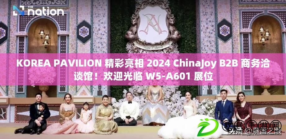 KOREA PAVILION 精彩亮相 2024 ChinaJoy B2B 商務(wù)洽談館！歡迎光臨 W5-A601 展位