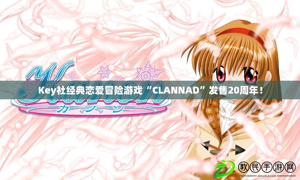 Key社經(jīng)典戀愛冒險游戲“CLANNAD”發(fā)售20周年！