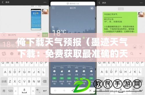 俺下載天氣預(yù)報（墨跡天氣下載：免費獲取最準(zhǔn)確的天氣預(yù)報信息）