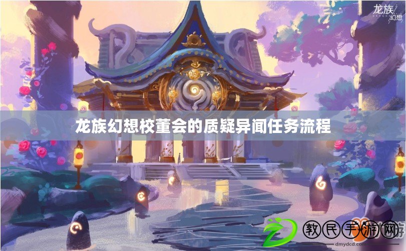 龍族幻想校董會的質(zhì)疑異聞任務(wù)流程