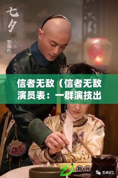 信者無敵（信者無敵演員表：一群演技出眾的明星，為信仰而戰(zhàn)?。? title=