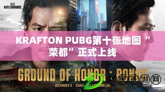 KRAFTON PUBG第十張地圖“榮都”正式上線