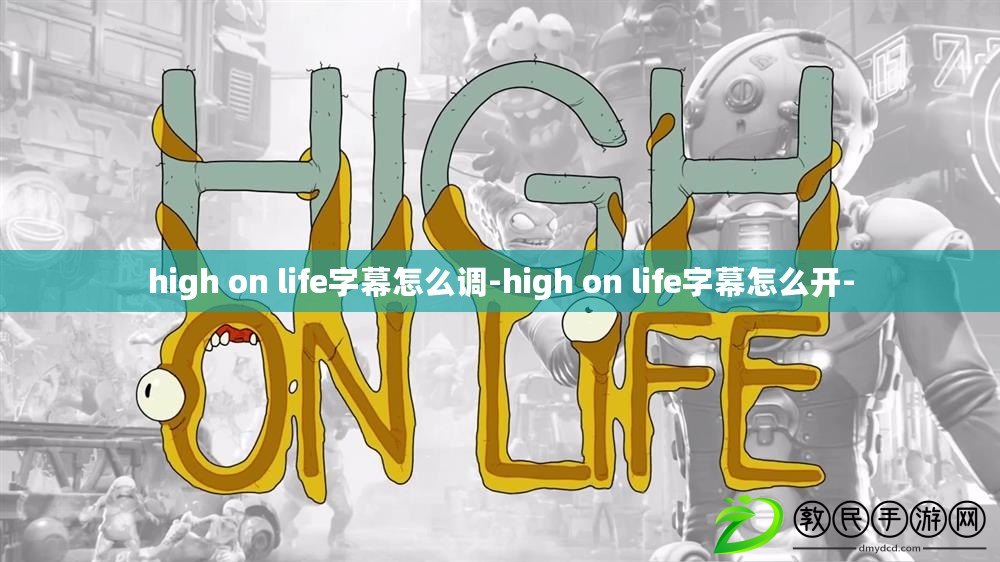 high on life字幕怎么調(diào)-high on life字幕怎么開-