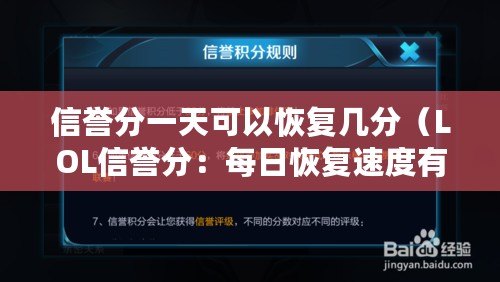 信譽(yù)分一天可以恢復(fù)幾分（LOL信譽(yù)分：每日恢復(fù)速度有多快？）