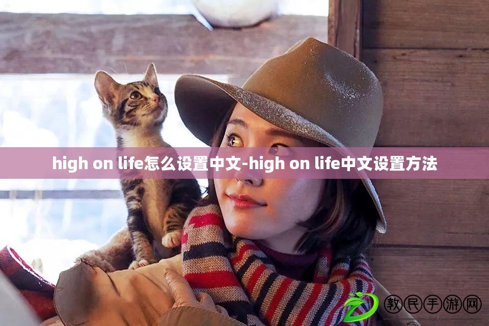 high on life怎么設置中文-high on life中文設置方法