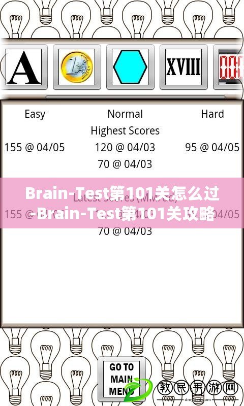 Brain-Test第101關(guān)怎么過-Brain-Test第101關(guān)攻略