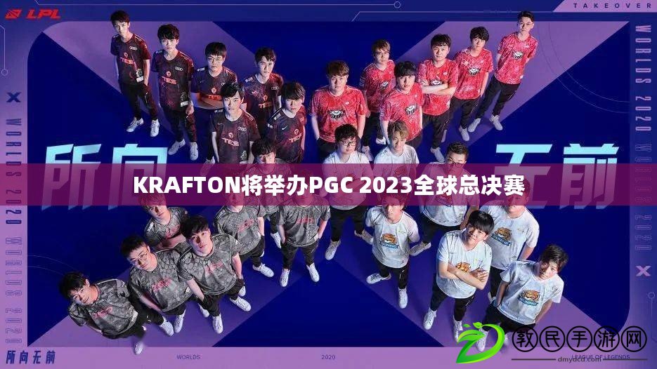 KRAFTON將舉辦PGC 2023全球總決賽