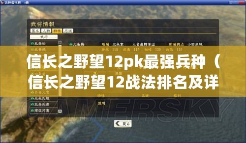 信長之野望12pk最強兵種（信長之野望12戰(zhàn)法排名及詳解：百曉生評選，誰主沉?。浚? title=