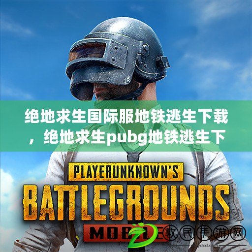 絕地求生國際服地鐵逃生下載，絕地求生pubg地鐵逃生下載