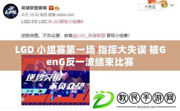 LGD 小組賽第一場(chǎng) 指揮大失誤 被GenG反一波結(jié)束比賽