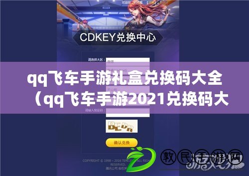 qq飛車手游禮盒兌換碼大全（qq飛車手游2021兌換碼大全）