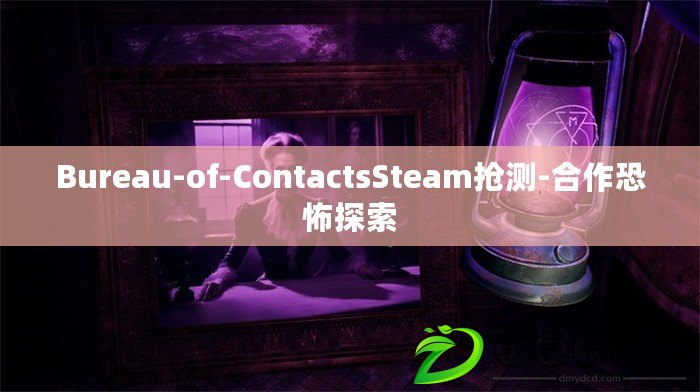 Bureau-of-ContactsSteam搶測-合作恐怖探索