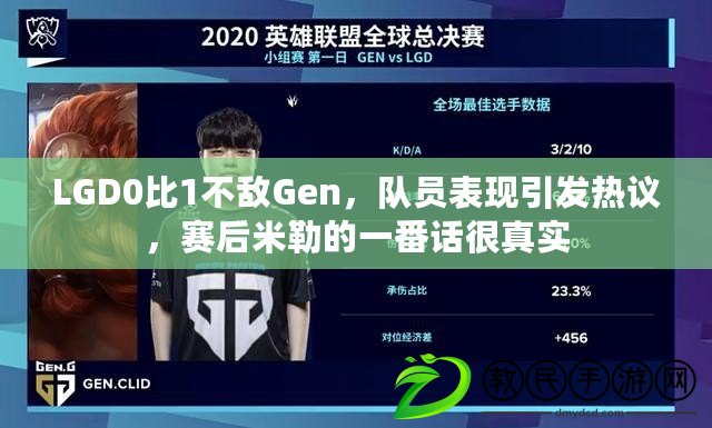 LGD0比1不敵Gen，隊員表現(xiàn)引發(fā)熱議，賽后米勒的一番話很真實