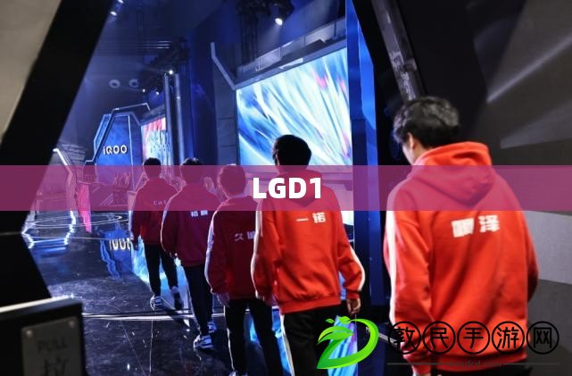 LGD1