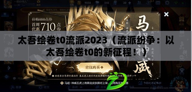 太吾繪卷t0流派2023（流派紛爭：以太吾繪卷t0的新征程?。? title=