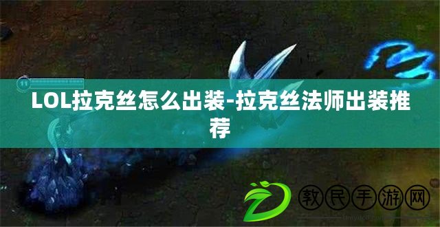 LOL拉克絲怎么出裝-拉克絲法師出裝推薦