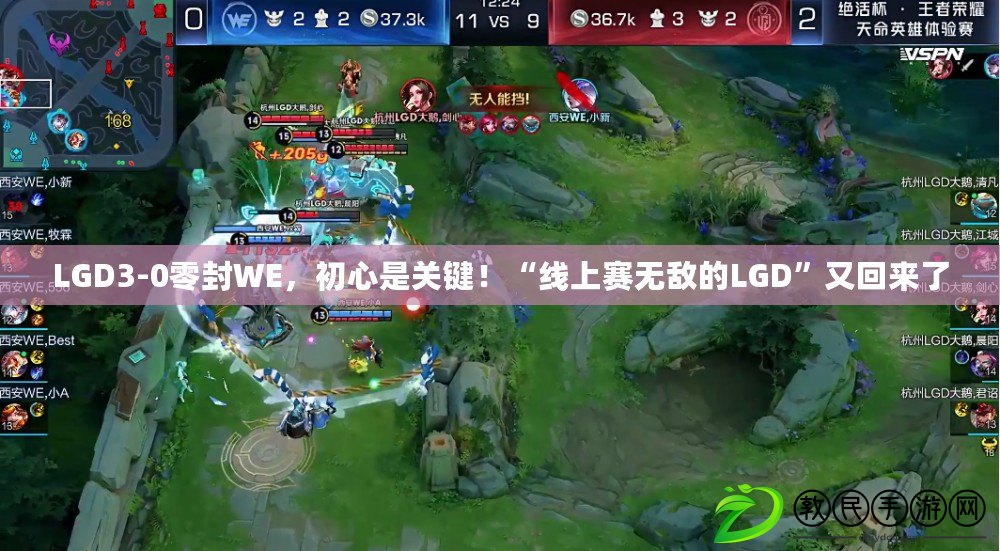 LGD3-0零封WE，初心是關鍵！“線上賽無敵的LGD”又回來了