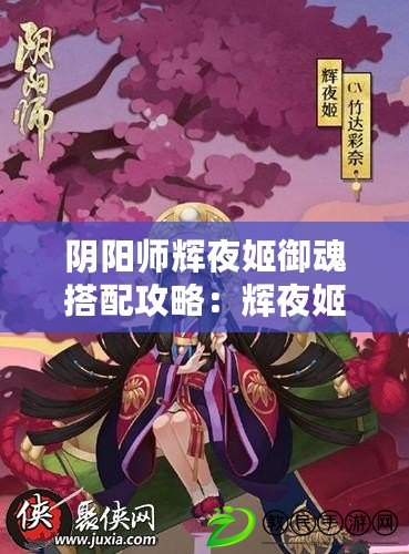 陰陽師輝夜姬御魂搭配攻略：輝夜姬應(yīng)選哪些御魂？