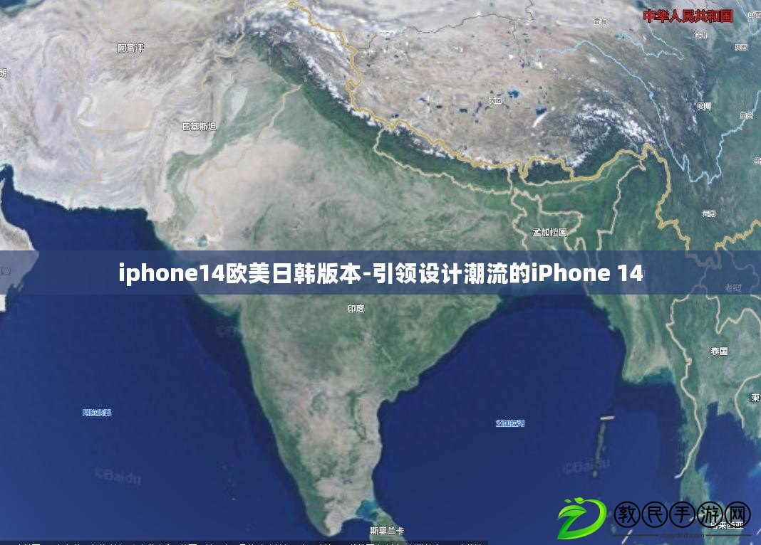 iphone14歐美日韓版本-引領(lǐng)設(shè)計(jì)潮流的iPhone 14