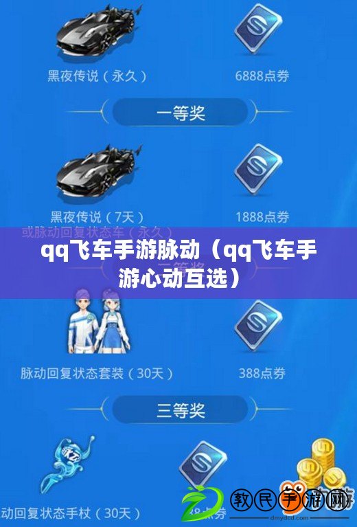 qq飛車手游脈動（qq飛車手游心動互選）