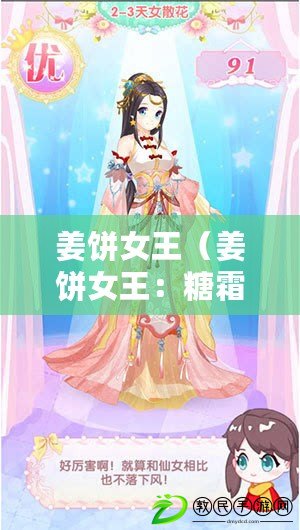 姜餅女王（姜餅女王：糖霜華裳，甜蜜的魔法變身?。? title=