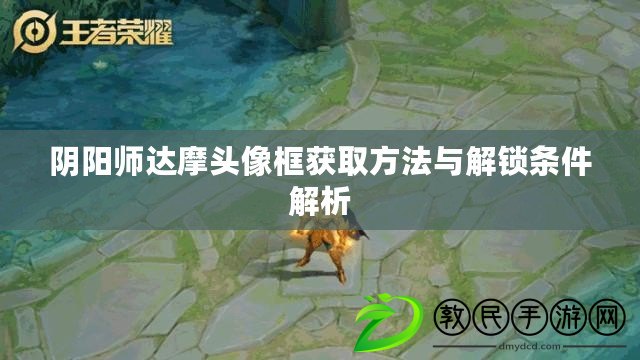 陰陽師達(dá)摩頭像框獲取方法與解鎖條件解析