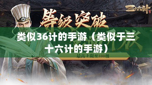 類似36計的手游（類似于三十六計的手游）