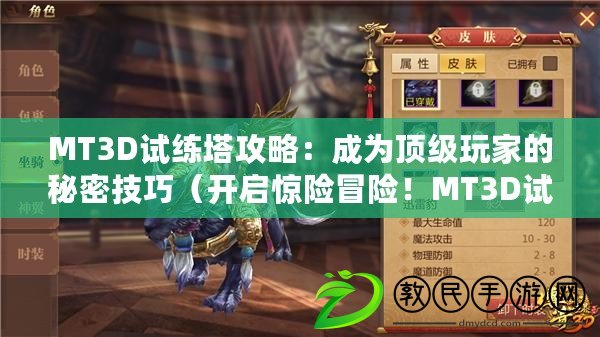 MT3D試練塔攻略：成為頂級玩家的秘密技巧（開啟驚險冒險！MT3D試練塔攻略揭秘最刺激關卡）