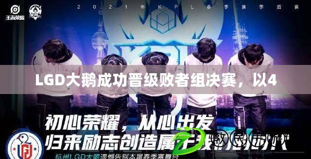 LGD大鵝成功晉級(jí)敗者組決賽，以4