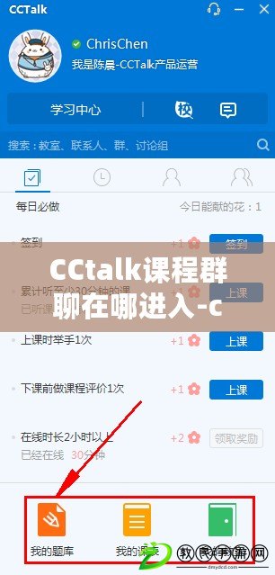 CCtalk課程群聊在哪進入-cctalk課程群進入方法分享