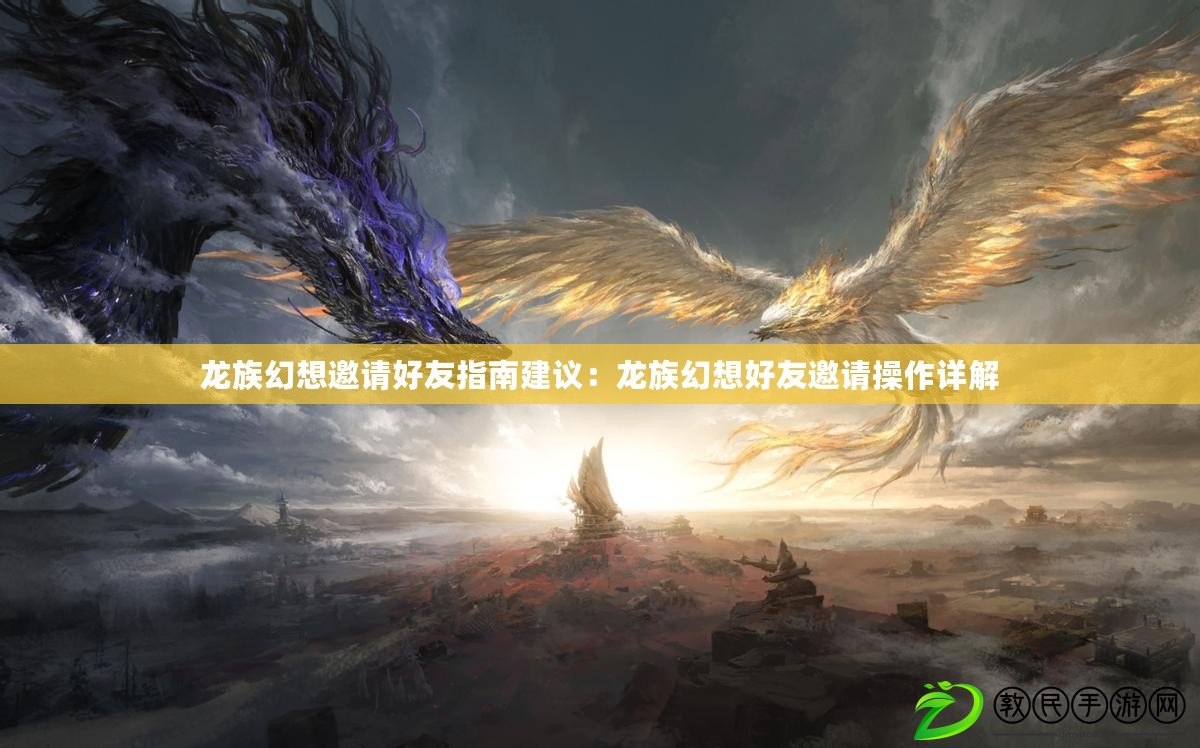 龍族幻想邀請好友指南建議：龍族幻想好友邀請操作詳解