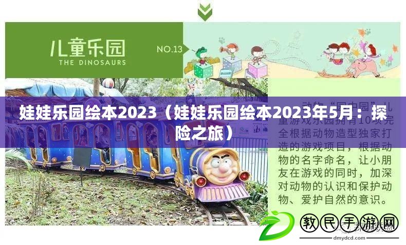 娃娃樂園繪本2023（娃娃樂園繪本2023年5月：探險之旅）