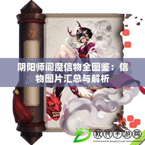 陰陽師閻魔信物全圖鑒：信物圖片匯總與解析