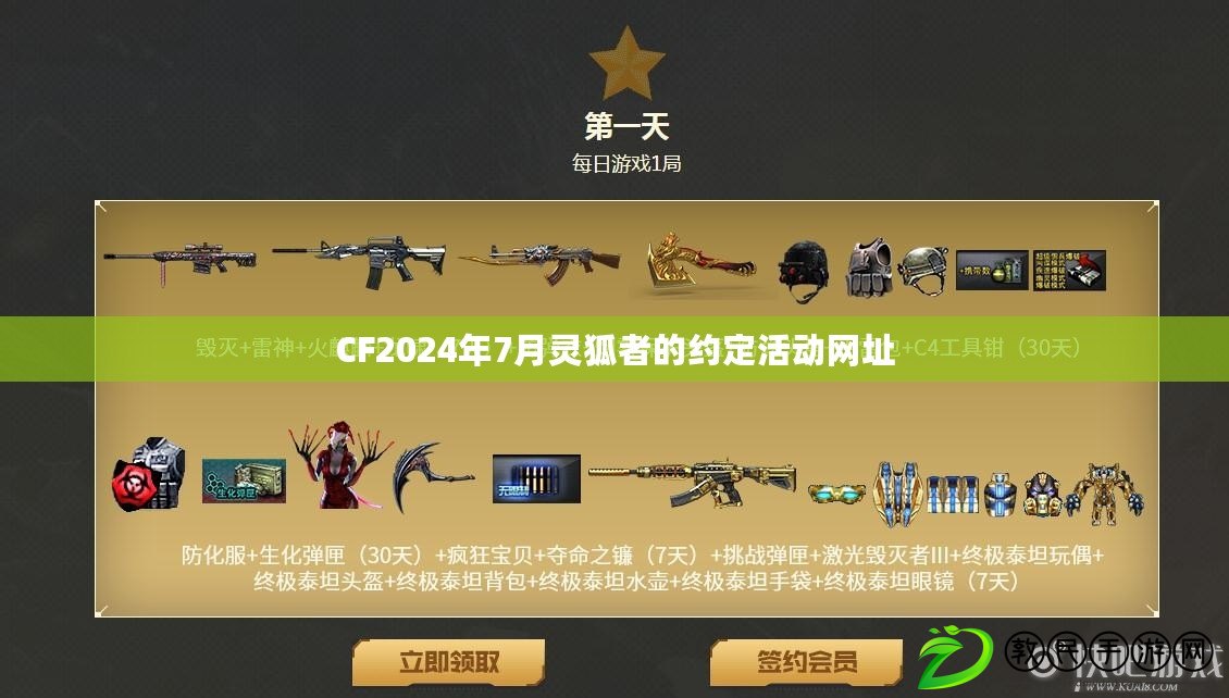 CF2024年7月靈狐者的約定活動(dòng)網(wǎng)址