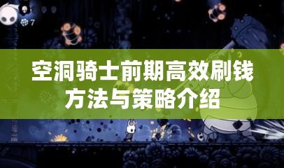 空洞騎士前期高效刷錢方法與策略介紹