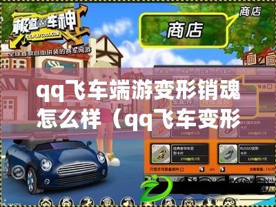 qq飛車端游變形銷魂怎么樣（qq飛車變形芯片從哪里搞）