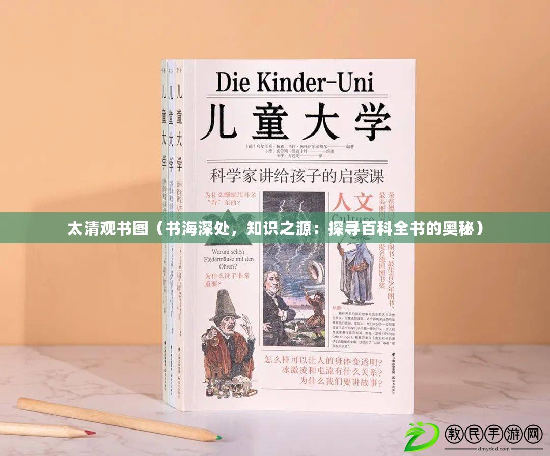 太清觀書圖（書海深處，知識之源：探尋百科全書的奧秘）